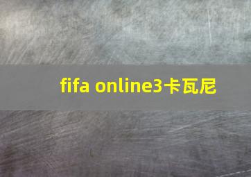 fifa online3卡瓦尼